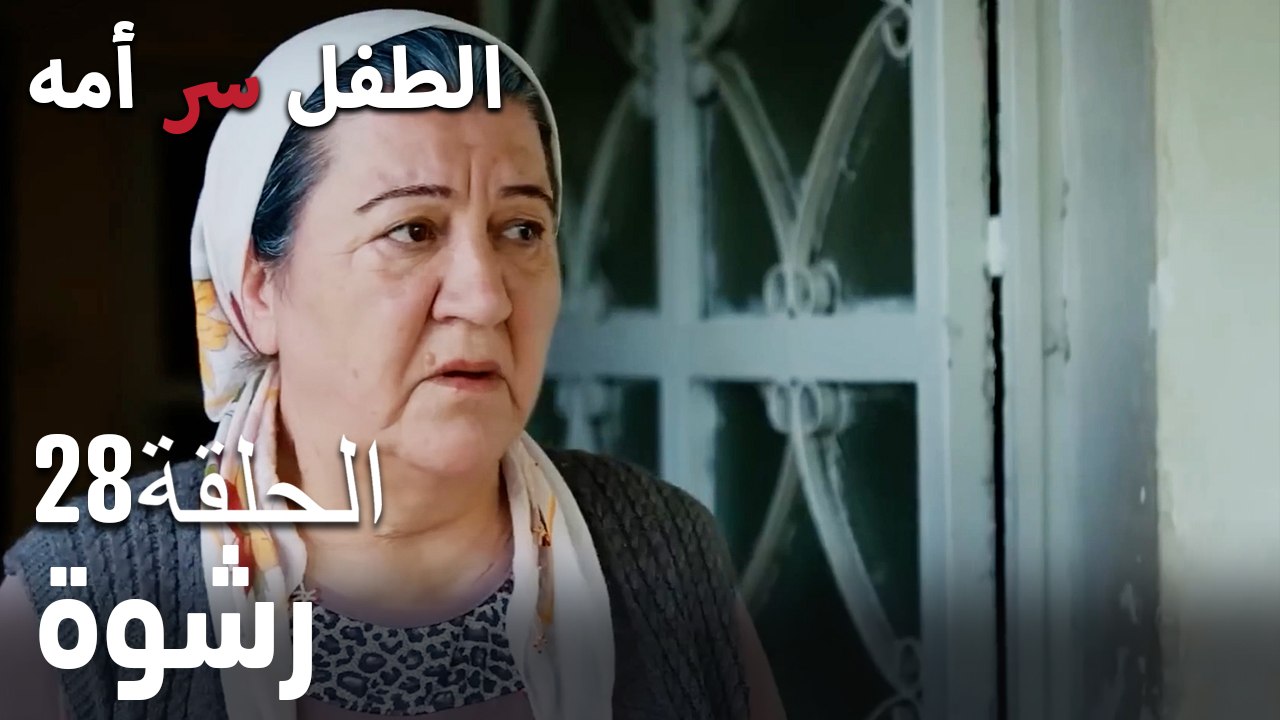 رشوة- سر الأم هو الطفل، الحلقة 28