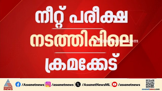 നീറ്റ് പരീക്ഷ നടത്തിപ്പിൽ കേന്ദ്രസർക്കാരിനെതിരായ നിയമസഭ പ്രമേയം പാസാക്കി | NEET Exam