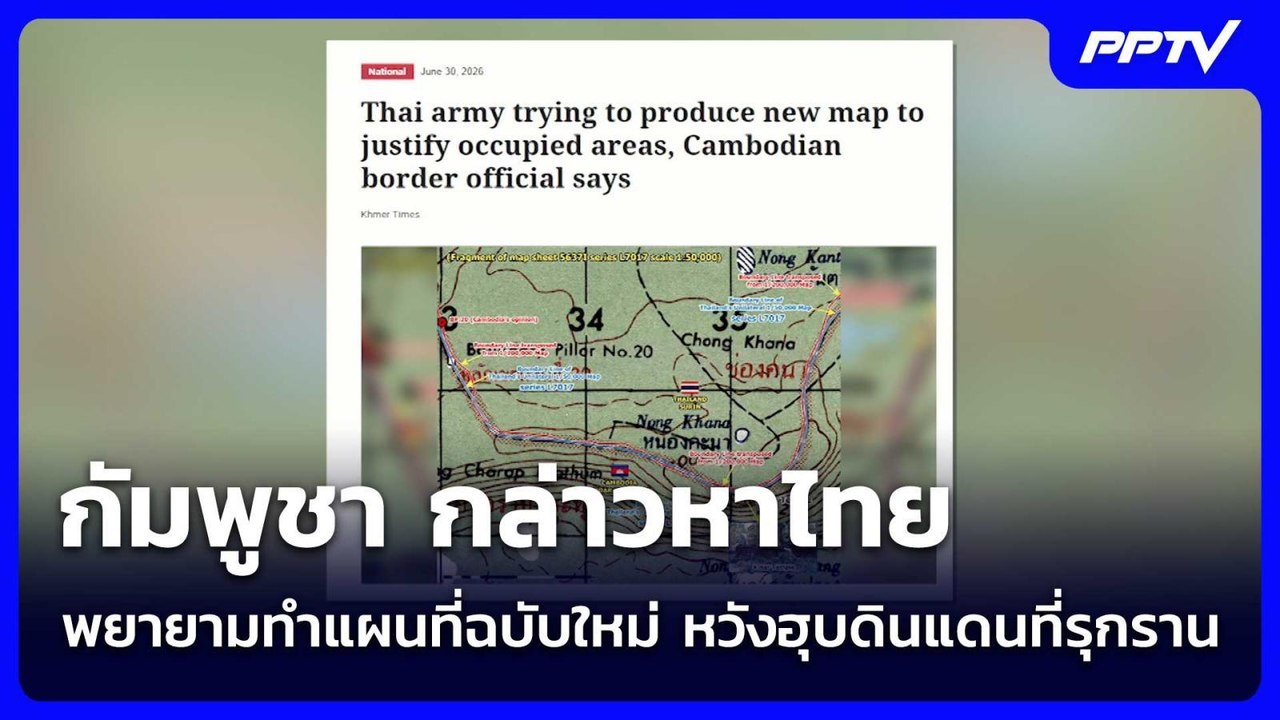 กัมพูชา กล่าวหาไทยพยายามทำแผนที่ฉบับใหม่ หวังฮุ...