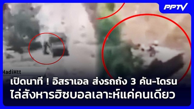 เปิดนาที ! อิสราเอล ส่งรถถัง 3 คัน-โดรน ไล่สังหารฮิซบอลเลาะห์แค่คนเดียว | เข้มข่าวค่ำ | 30 มิ.ย. 69