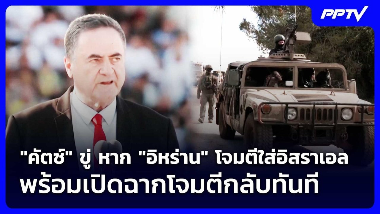 "คัตซ์" ขู่ หาก "อิหร่าน" โจมตีใส่อิสราเอล พร้อ...