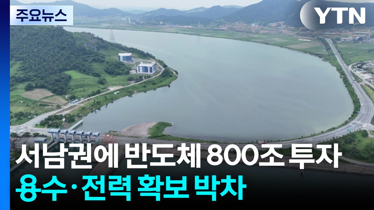 서남권에 반도체 800조 투자...용수·전력 확보에 박차 / YTN
