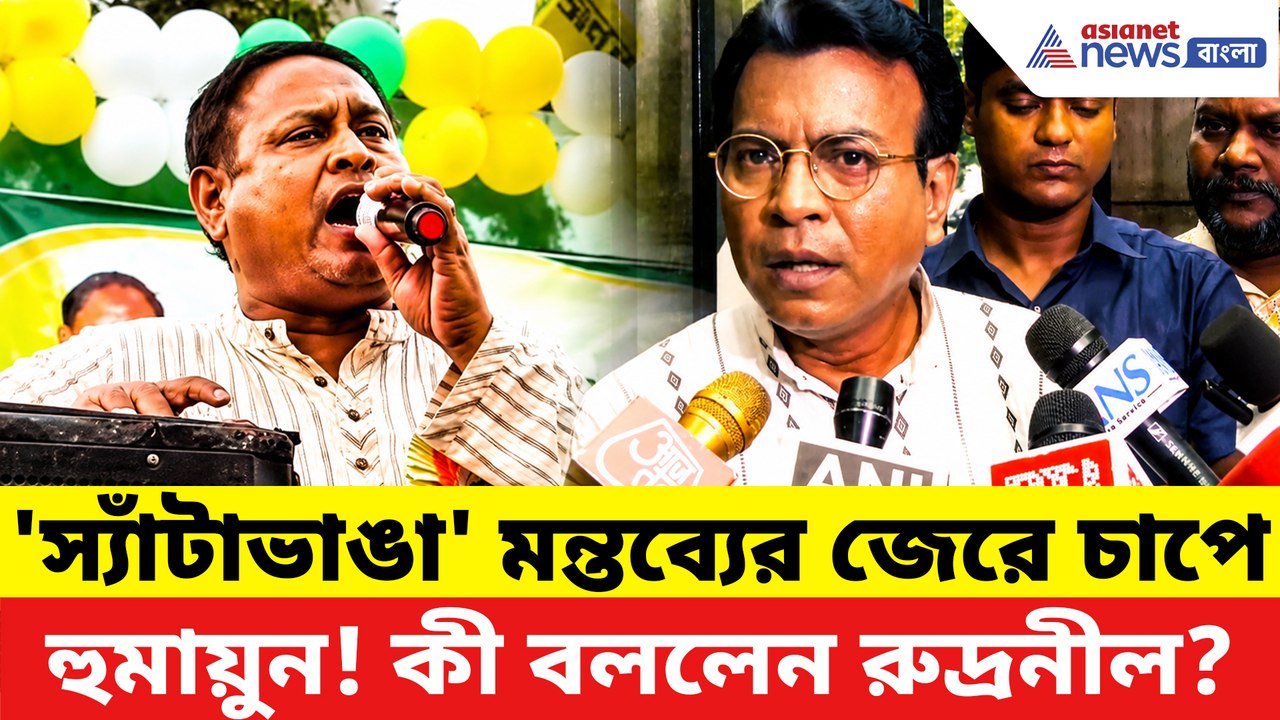 'স্যাঁটাভাঙা' মন্তব্যে বিপাকে হুমায়ুন! কড়া ভাষায় তোপ দাগলেন রুদ্রনীল