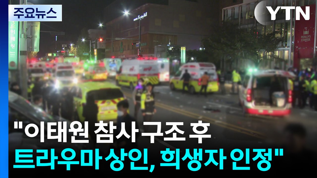 특조위 "이태원 참사 구조활동 후 트라우마 상인, 희생자 인정" / YTN