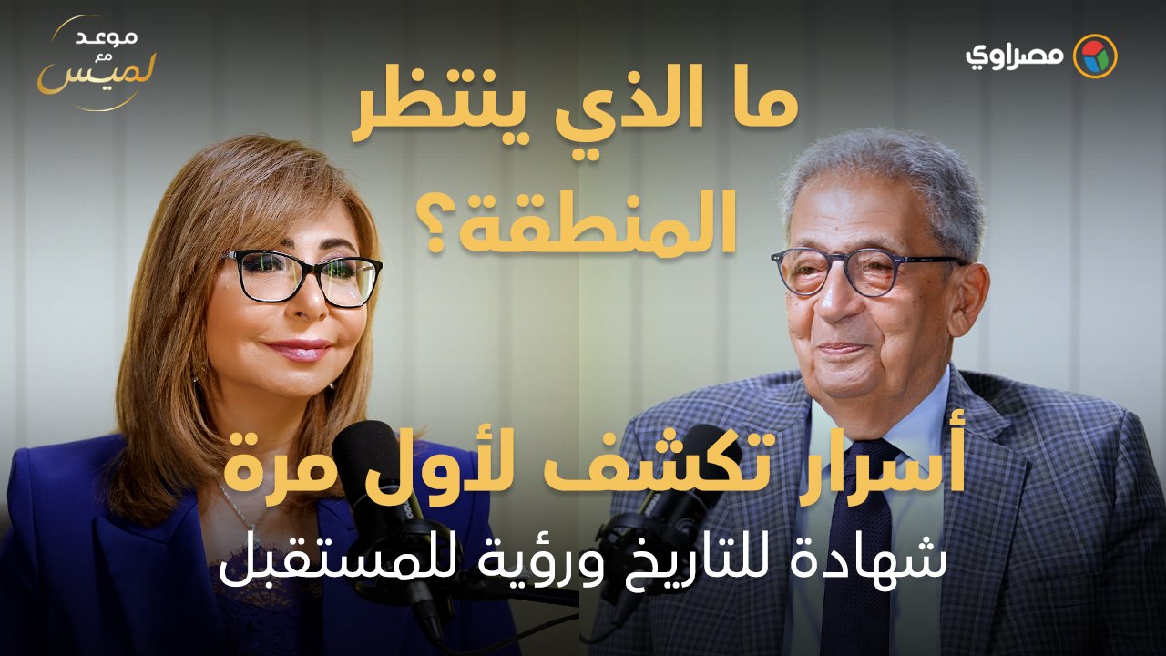 ما الذي ينتظر المنطقة؟ عمرو موسى في "موعد مع لم...