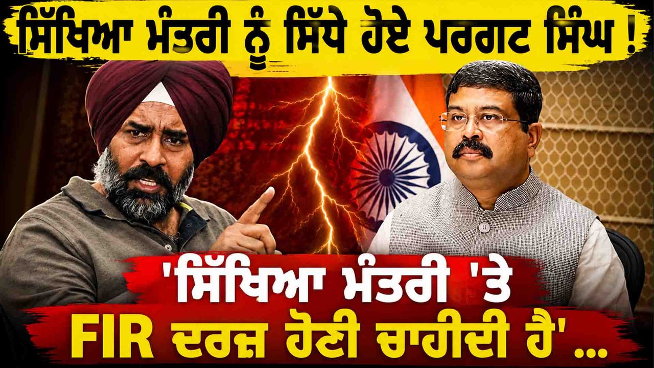 ਸਿੱਖਿਆ ਮੰਤਰੀ ਨੂੰ ਸਿੱਧੇ ਹੋਏ ਪਰਗਟ ਸਿੰਘ ! 'ਸਿੱਖਿਆ ਮੰਤਰੀ 'ਤੇ FIR ਦਰਜ਼ ਹੋਣੀ ਚਾਹੀਦੀ ਹੈ'...