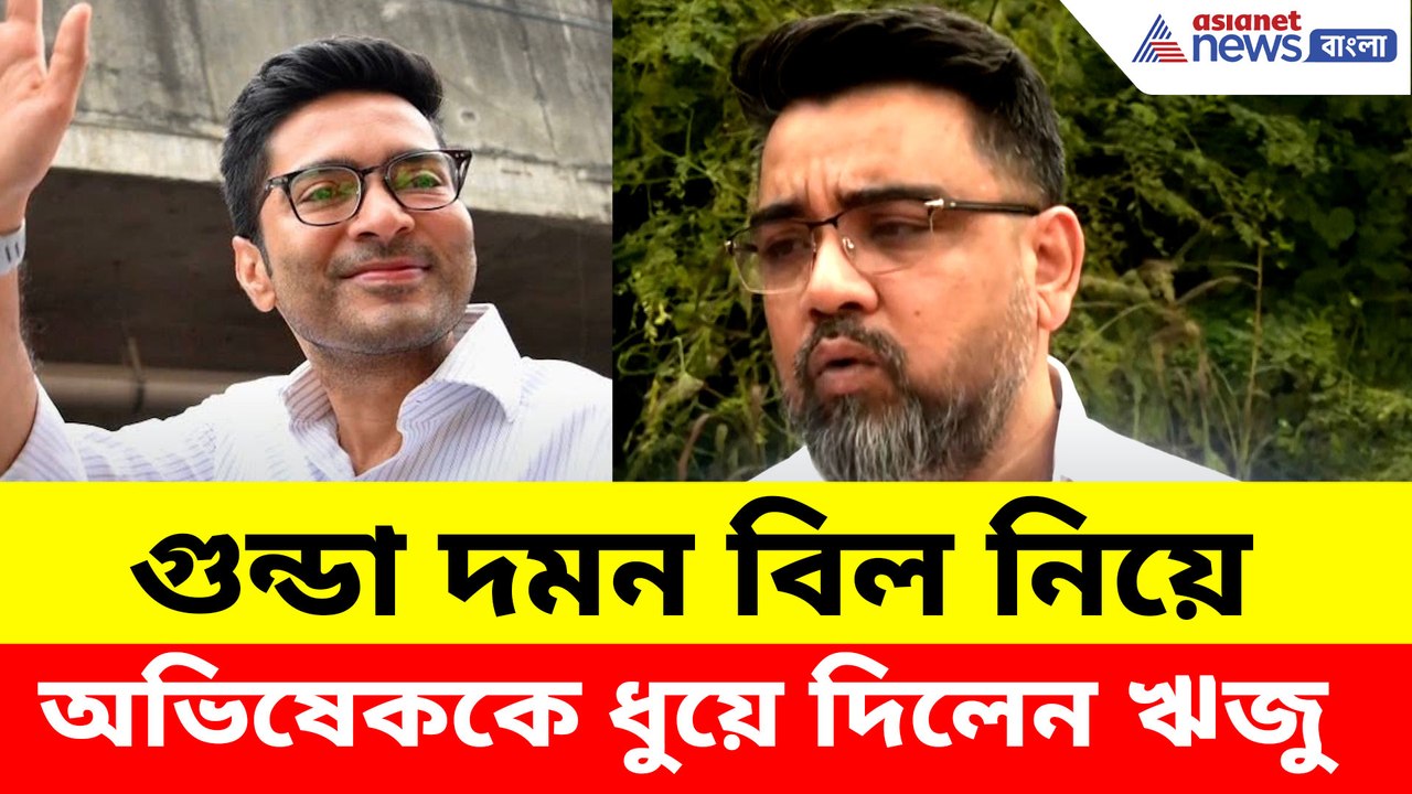গুন্ডা দমন বিল নিয়ে অভিষেককে ধুয়ে দিলেন ঋজু