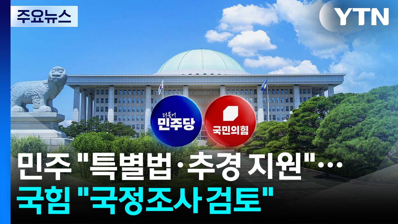 민주당 "특별법·추경 지원"...국민의힘 "국정조사 검토" / YTN