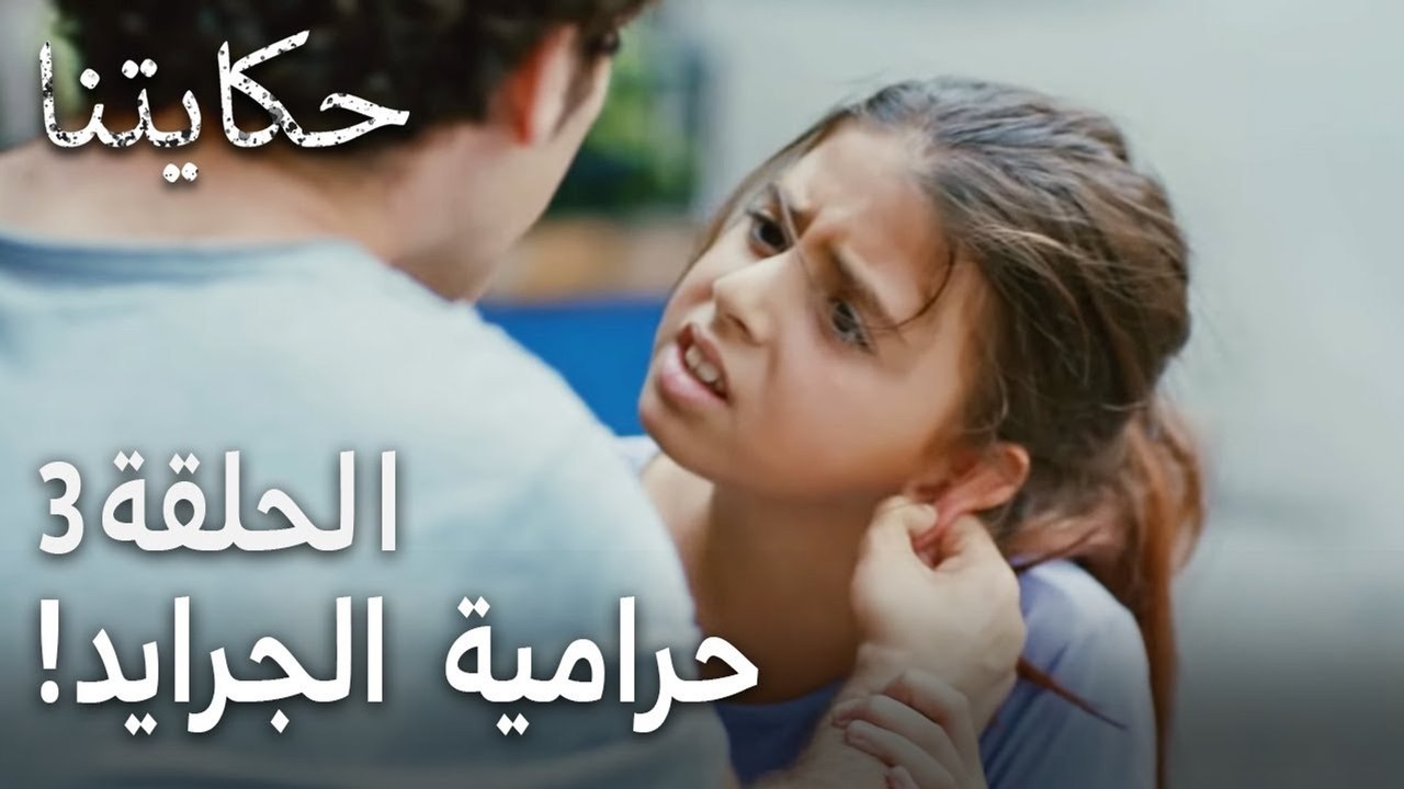 حكايتنا الحلقة 3 - حرامية الجرايد