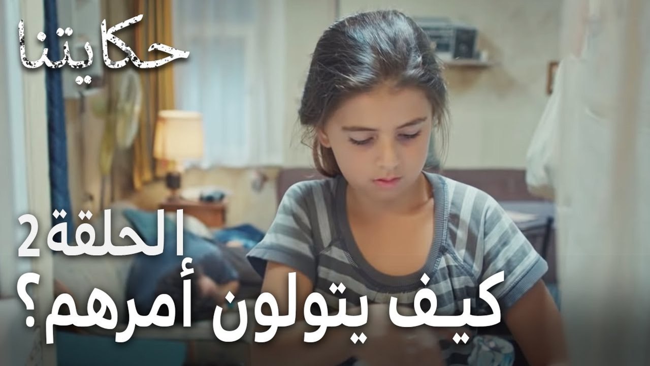 مسلسل حكايتنا الحلقة 2 - كيف يتولون أمرهم؟