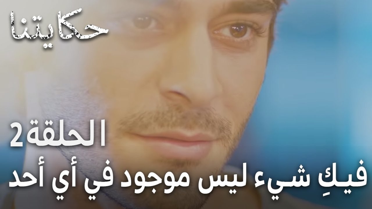 مسلسل حكايتنا الحلقة 2 - فيكِ شيء ليس موجود في أي أحد