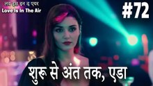 #72 शुरू से अंत तक, एडा