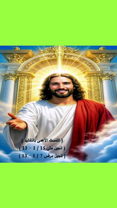 انجيل متى 15 التمسك الاعمى بالتقاليد