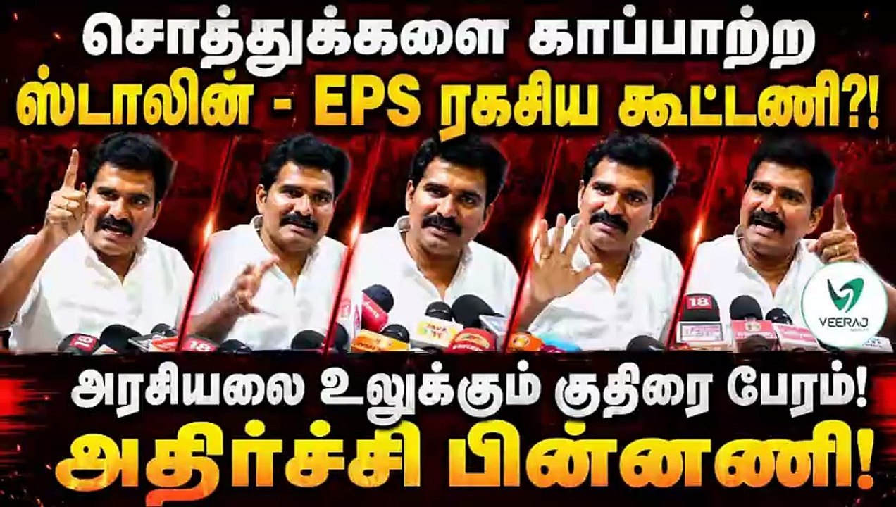 பணத்தை வச்சு ஸ்டாலின் - எடப்பாடி ரகசிய டீல்? பகிரங்கமாக உடைத்த அமைச்சர் நிர்மல் குமார்! 🔥😱 #tvk