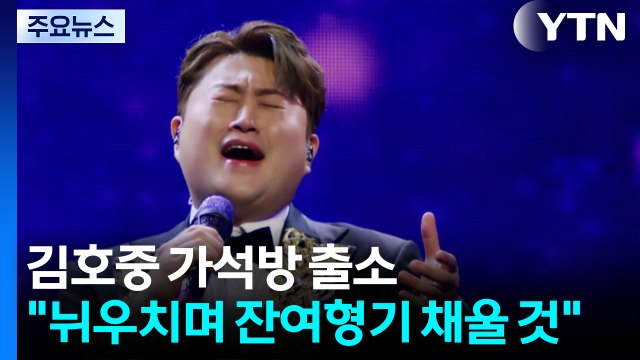 '음주 뺑소니' 김호중 가석방 출소... 뉘우치며 잔여형기 채울 것 / YTN