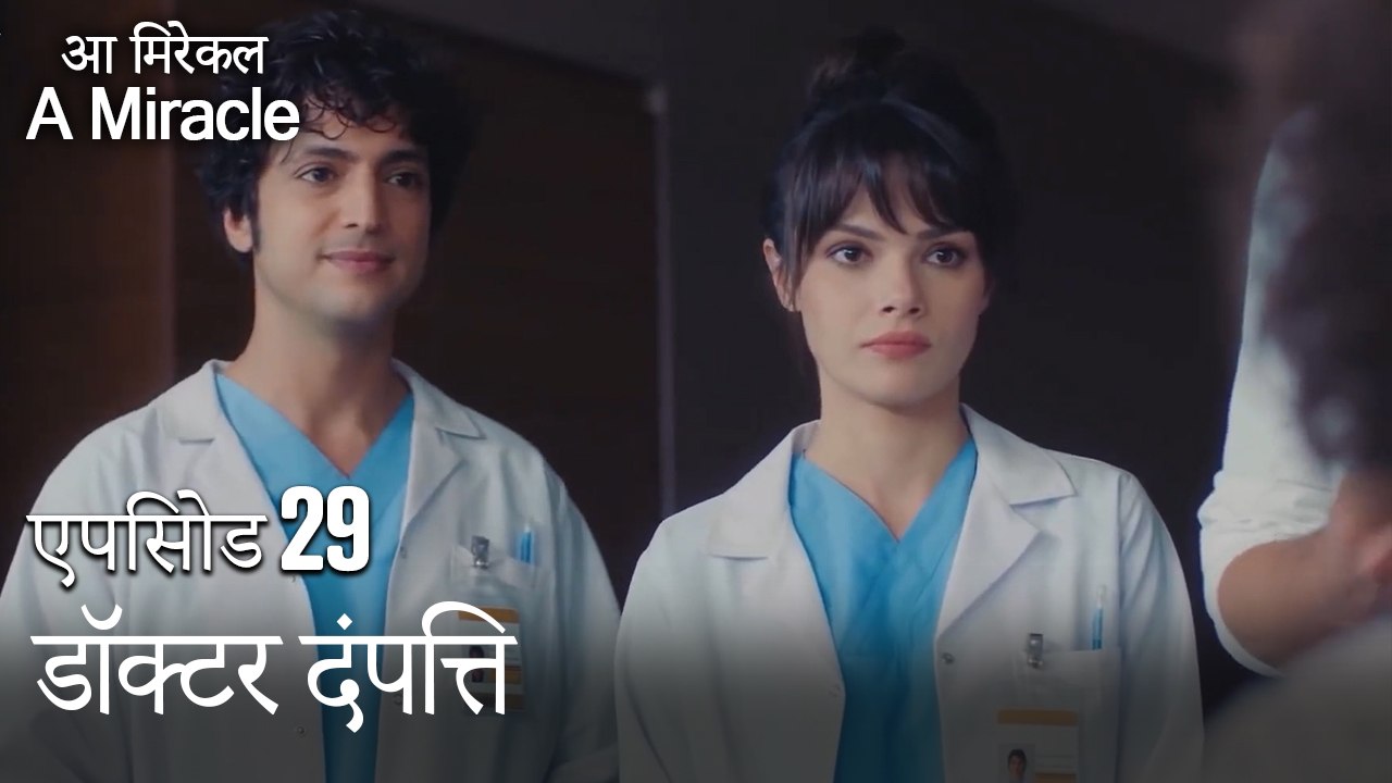 डॉक्टर दंपत्ति-चमत्कारी चिकित्सक भाग 29