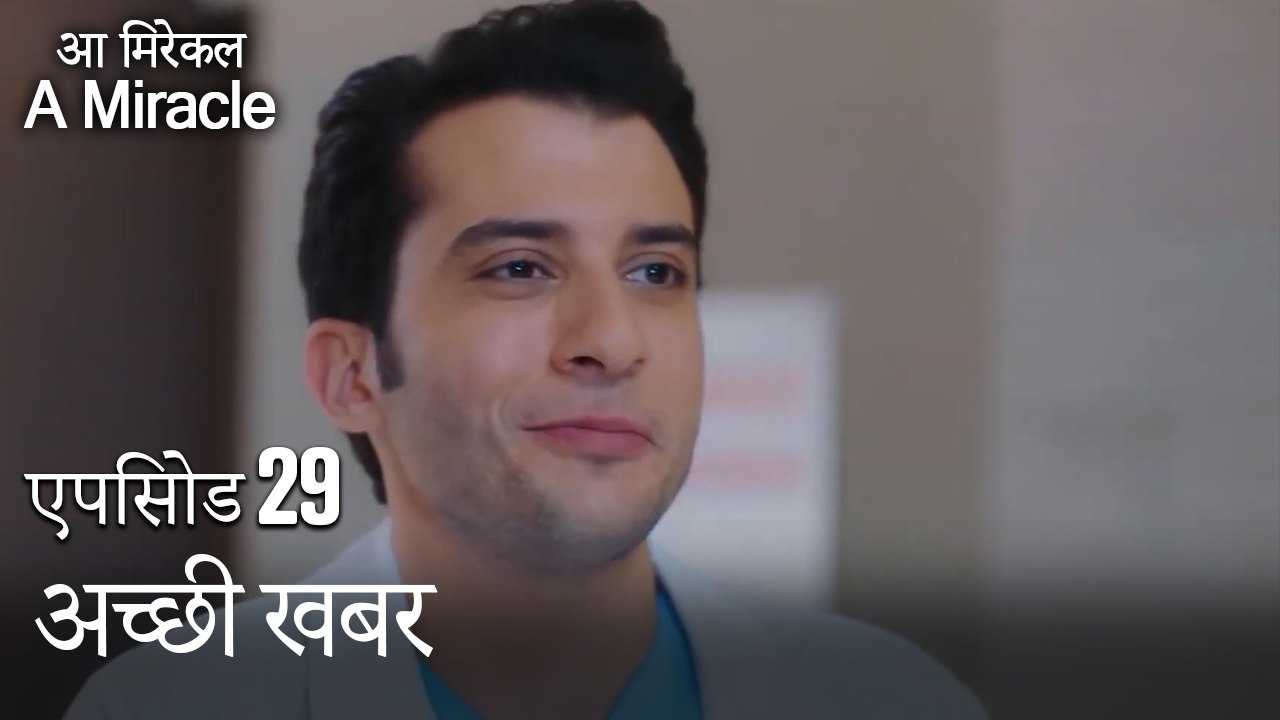 अच्छी खबर-चमत्कारी चिकित्सक भाग 29