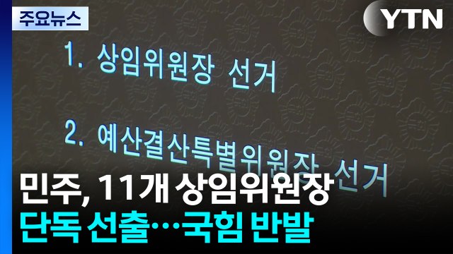 민주, 11개 상임위원장 단독 선출...한성숙도 인준 / YTN