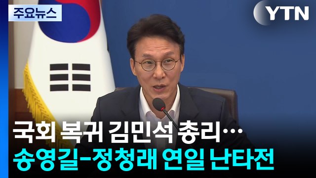 국회 복귀 김민석 총리...송영길-정청래 연일 난타전 / YTN