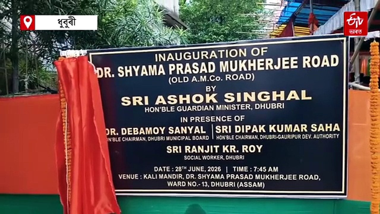শ্যামা প্ৰসাদ মুখাৰ্জীক চিনি নাপাই কংগ্ৰেছ বিধায়িকা বেবী বেগমে