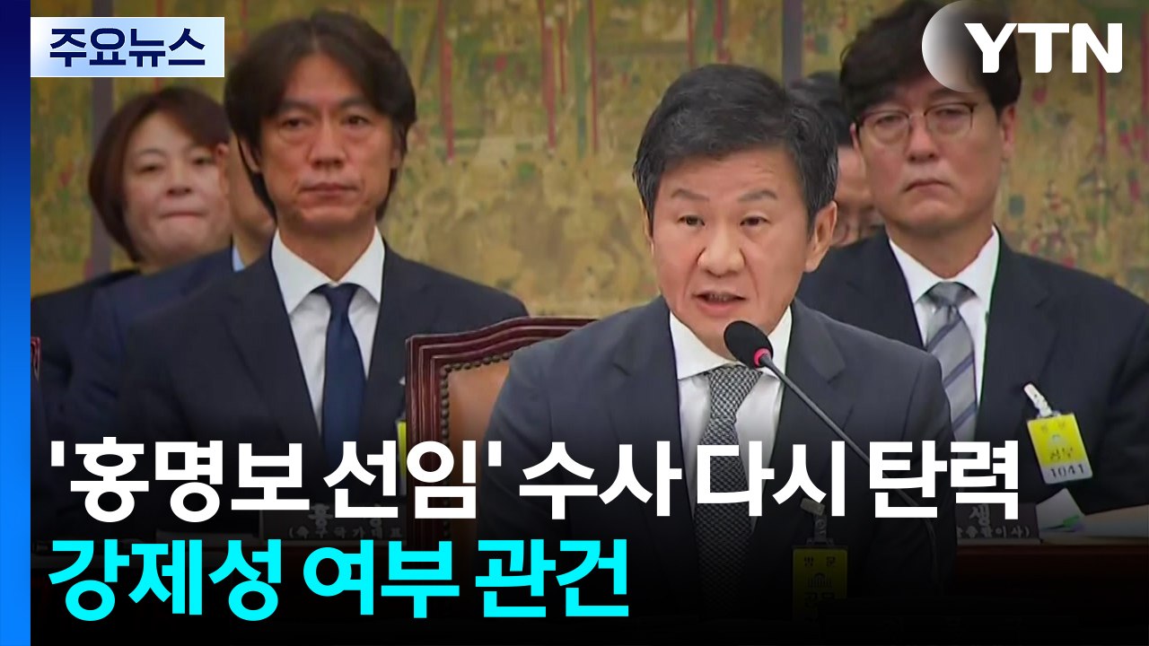 '홍명보 선임' 수사 다시 탄력...강제성 여부 관건 / YTN