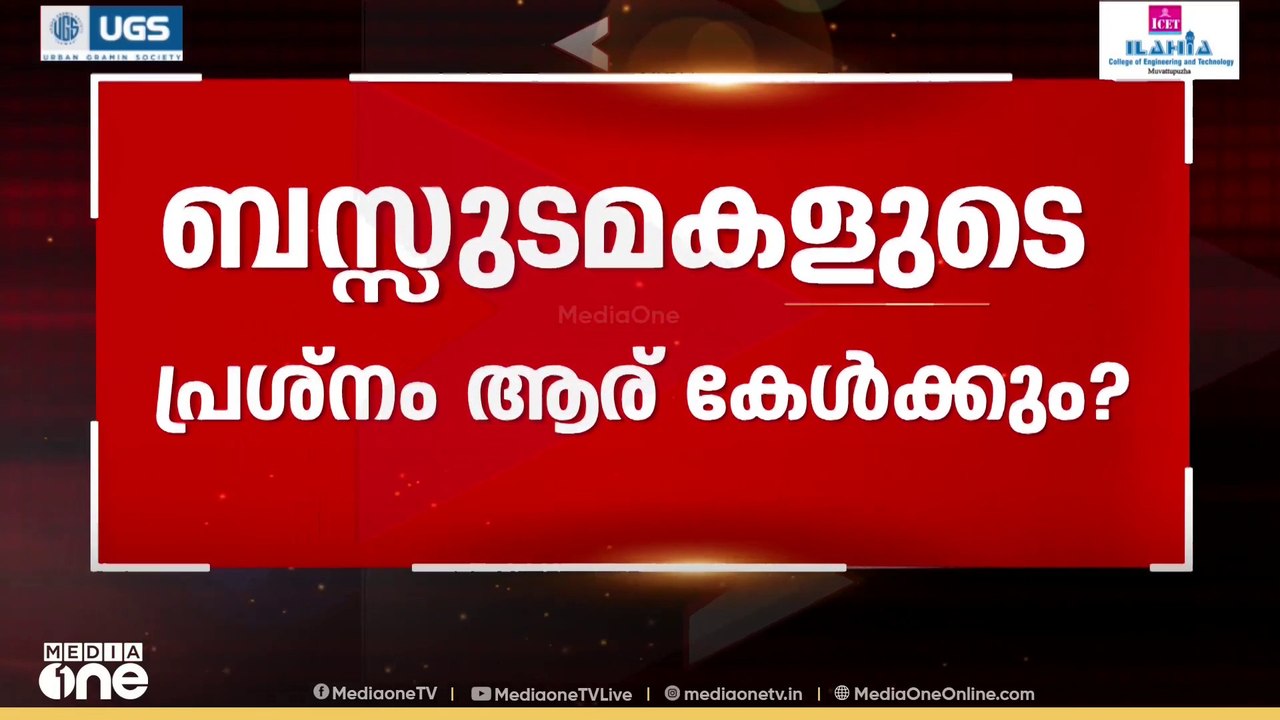 ബസുടമകളുടെ ആശങ്ക എങ്ങനെ പരിഹരിക്കും സർക്കാർ? | Final Argument