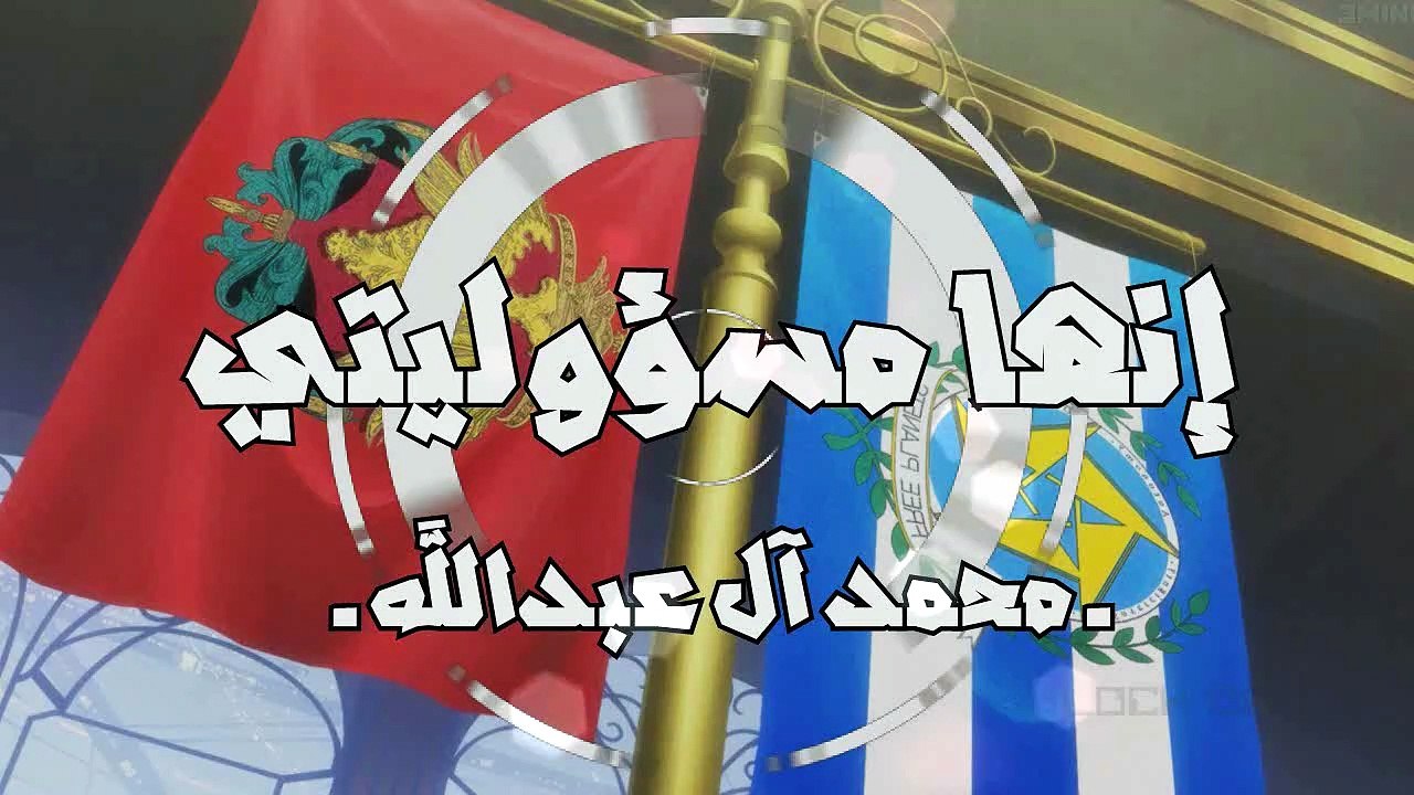 إنها مسؤوليتي بدون إيقاع أو مؤثرات بشرية محمد آل عبدالله
