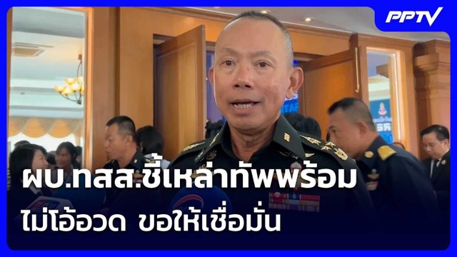 ผบ.ทสส.ชี้เหล่าทัพพร้อม ไม่โอ้อวด ขอให้เชื่อมั่น | เรื่องใหญ่ Live Talk | 30 มิ.ย. 69