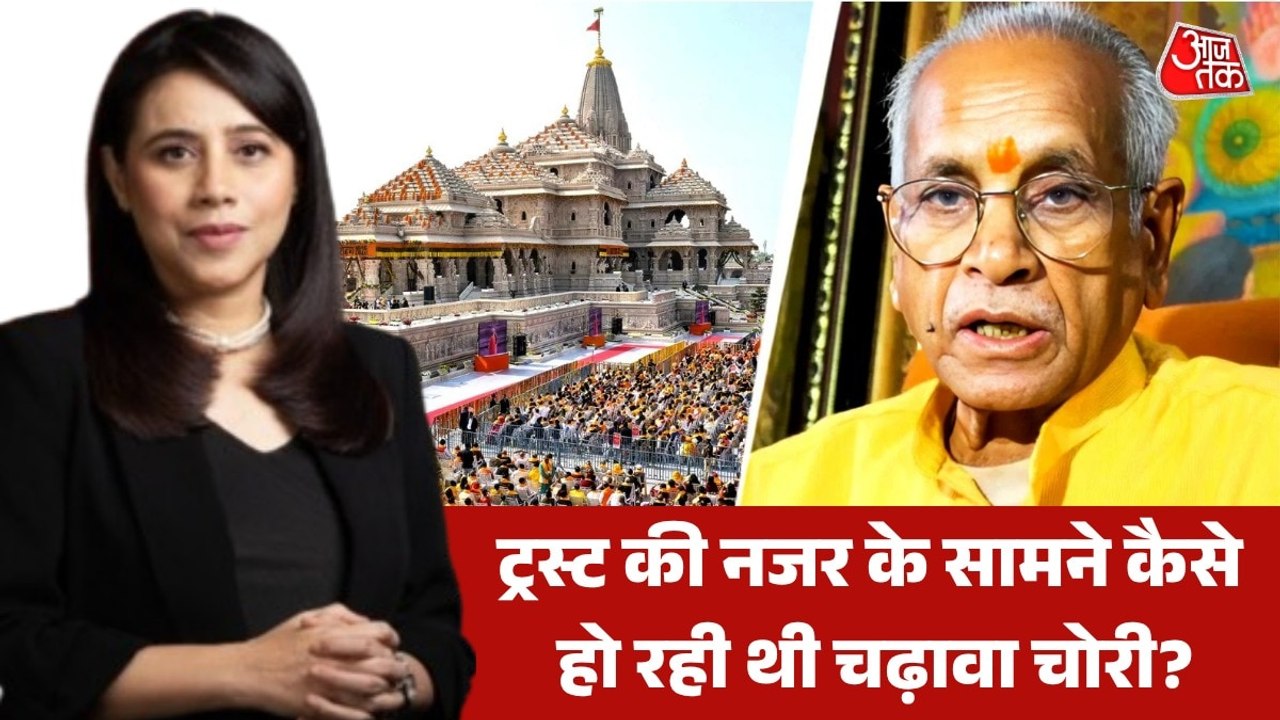 चढ़ावा चोरी: राममंदिर ट्रस्ट के भीतर भ्रष्टाचार की जड़ें कितनी गहरी?