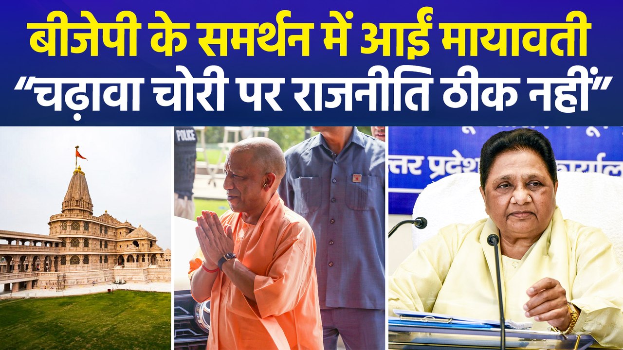 राम मंदिर चढ़ावा चोरी मामले में बसपा सुप्रीमो म...