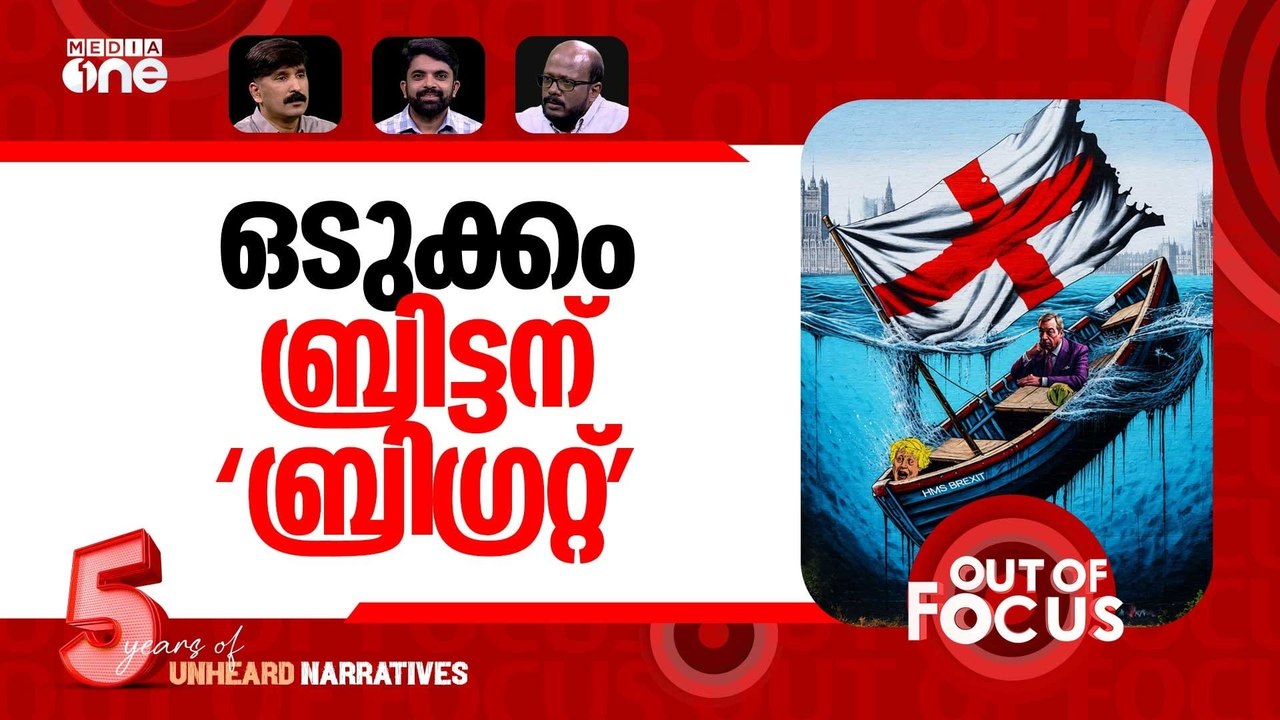ഇ.യുവിലേക്ക് മടങ്ങാൻ ബ്രിട്ടൻ? | Britain’s return to the EU | Out Of Focus