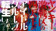 260624 Yankī Gekisenku no Shitenō ga Aidoru Gurūpu ni Tensei Shitara? Dai 3 Wa: Yankī Aidoru VS Seitōha Aidoru