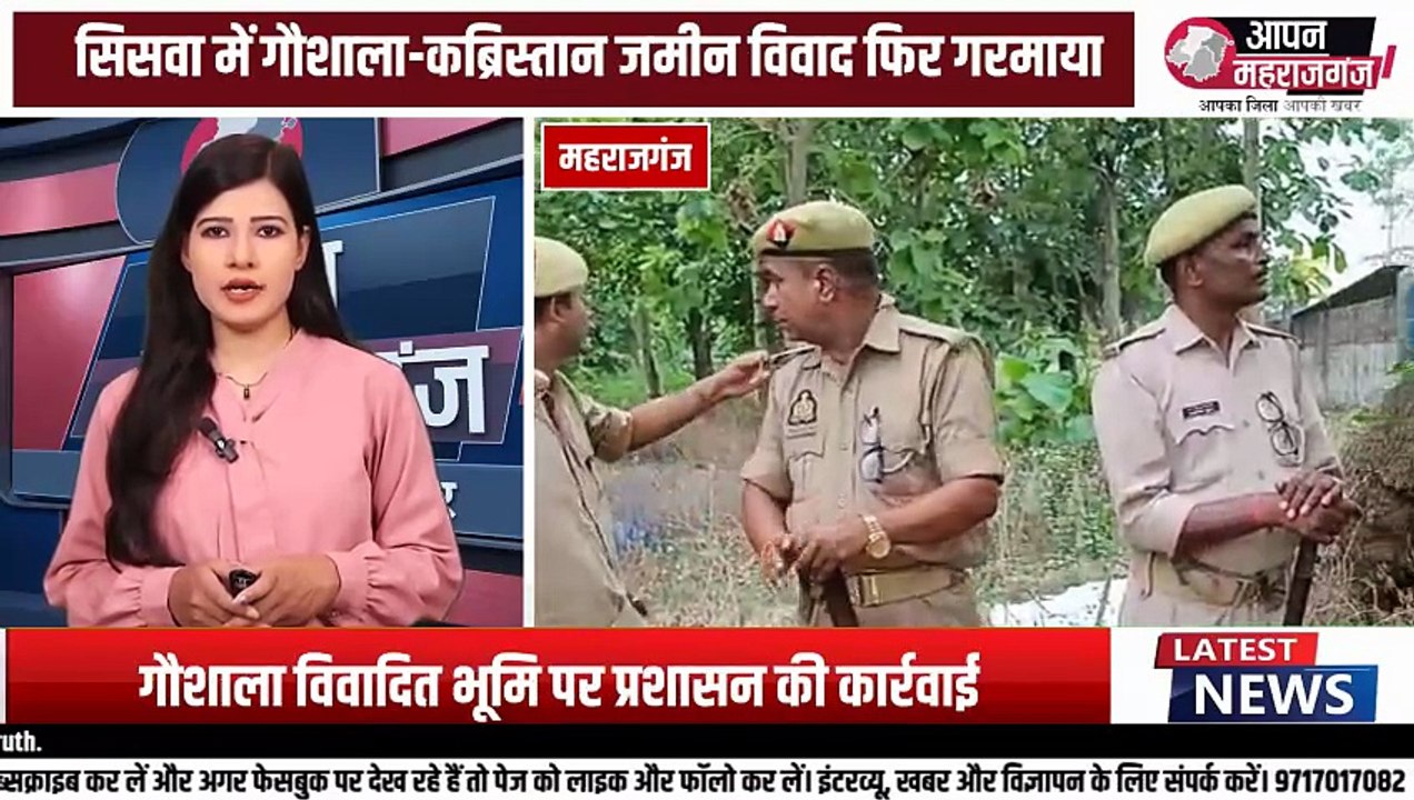 सिसवा में गौशाला vs कब्रिस्तान ज़मीन विवाद | प्रशासन की बड़ी कार्रवाई, कब्रिस्तान कमेटी ने उठाए सवाल | महराजगंज