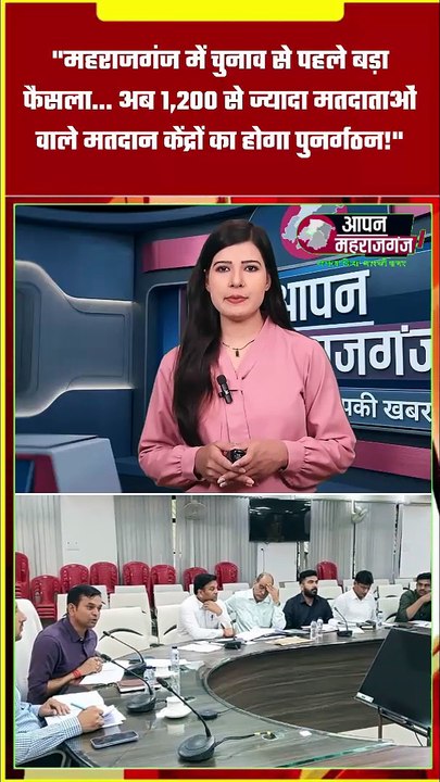 महराजगंज में चुनाव से पहले बड़ा फैसला! 1200+ मतदाताओं वाले मतदान केंद्रों का होगा पुनर्गठन | Election Update