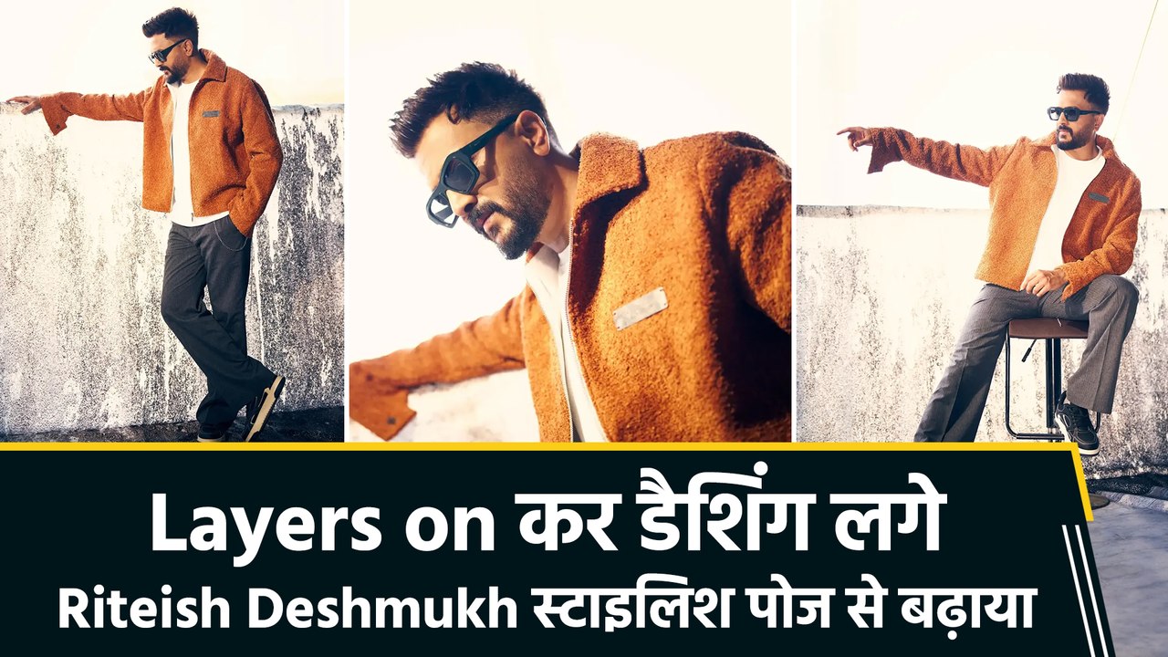 Riteish Deshmukh ने Layers on कर किया Worries off, डैपर लुक से सेट किया फैशन स्टेटमेंट