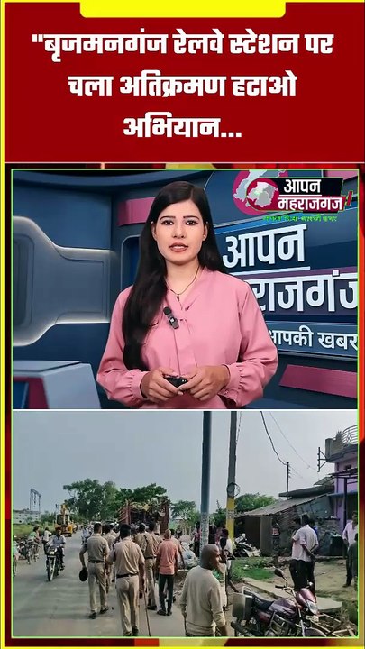 बृजमनगंज रेलवे स्टेशन पर चला अतिक्रमण हटाओ अभियान | रेलवे प्रशासन की बड़ी कार्रवाई | Maharajganj News