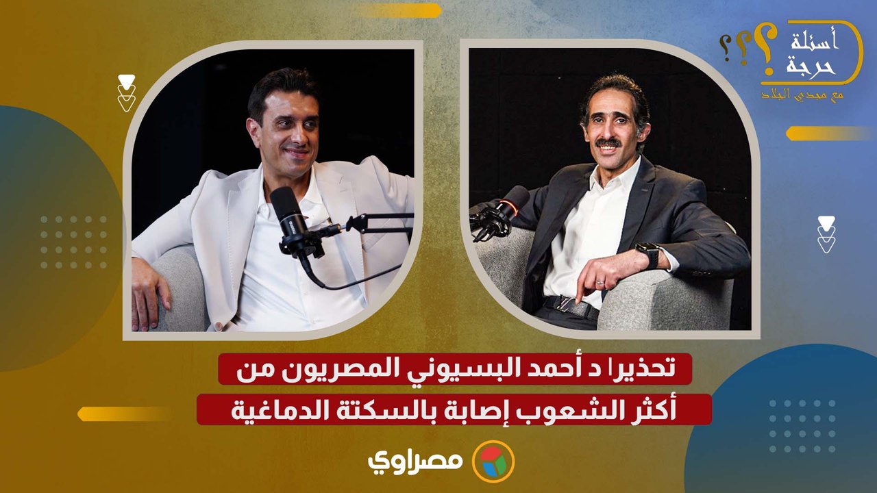 تحذير| د. أحمد البسيوني: المصريون من أكثر الشعوب إصابة بالسكتة الدماغية