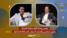 رئيس وحدة القسطرة المخية بعين شمس يكشف أسباب السكتة الدماغية