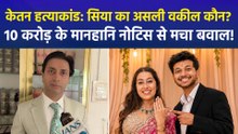 केतन अग्रवाल मर्डर केस में नया ट्विस्ट, आशुतोष श्रीवास्तव ने सिया के भाई को भेजा 10 करोड़ का नोटिस