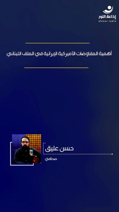 أهمية المفاوضات الأميركية الإيرانية في الملف اللبناني | 2026-06-30