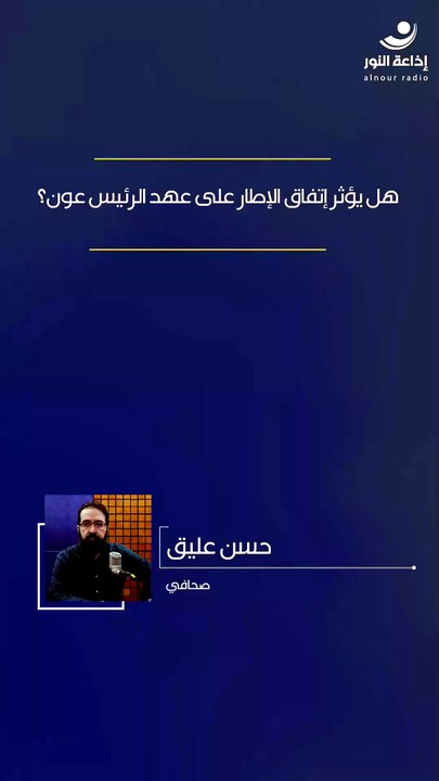 هل يؤثر إتفاق الإطار على عهد الرئيس عون؟ | 2026-06-30