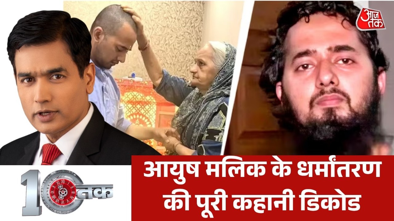 शामली के आयुष मलिक की 'घर वापसी' का क्या है सच? देखें 10 तक