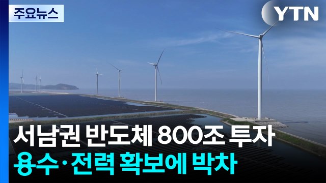 서남권에 반도체 800조 투자...용수·전력 확보에 박차 / YTN