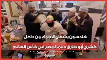 هادسون يشعل الأجواء من داخل كشري أبو طارق دعمًا لمصر في كأس العالم