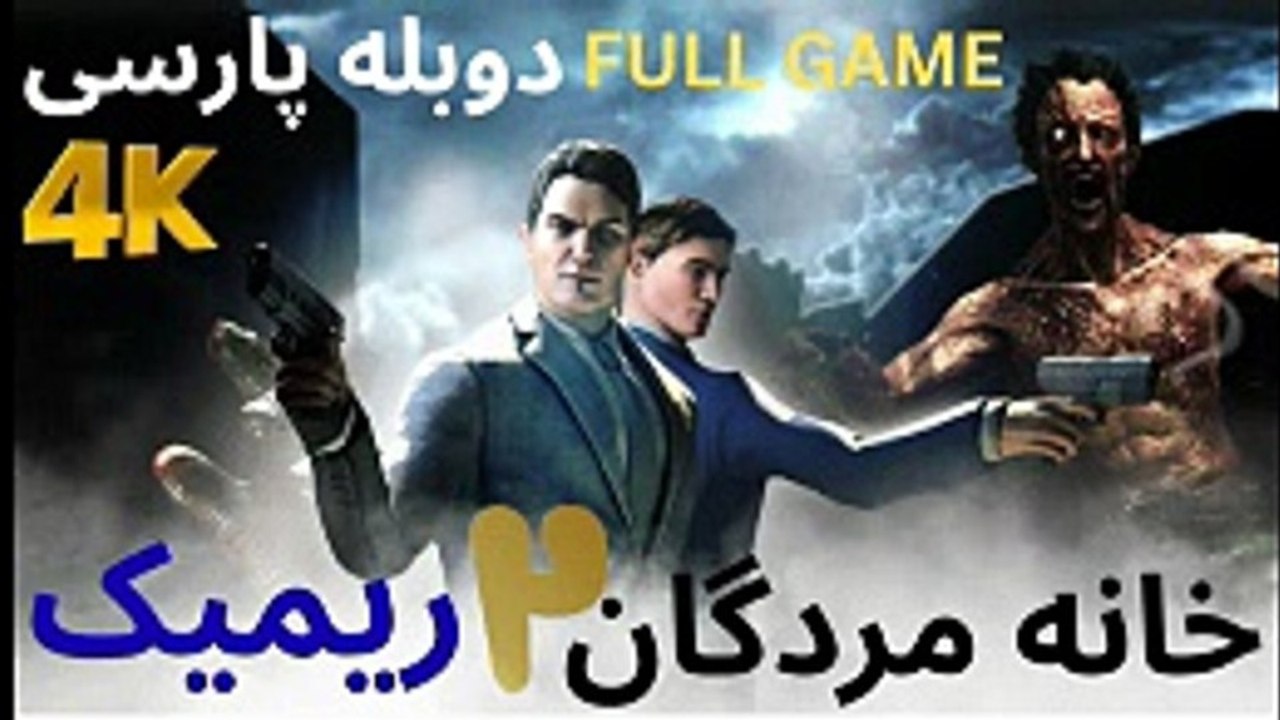 گیم پلی بازی دوبله فارسی جدید اکشن زامبی THE HOUSE OF DEAD 2 REMAKE 😀