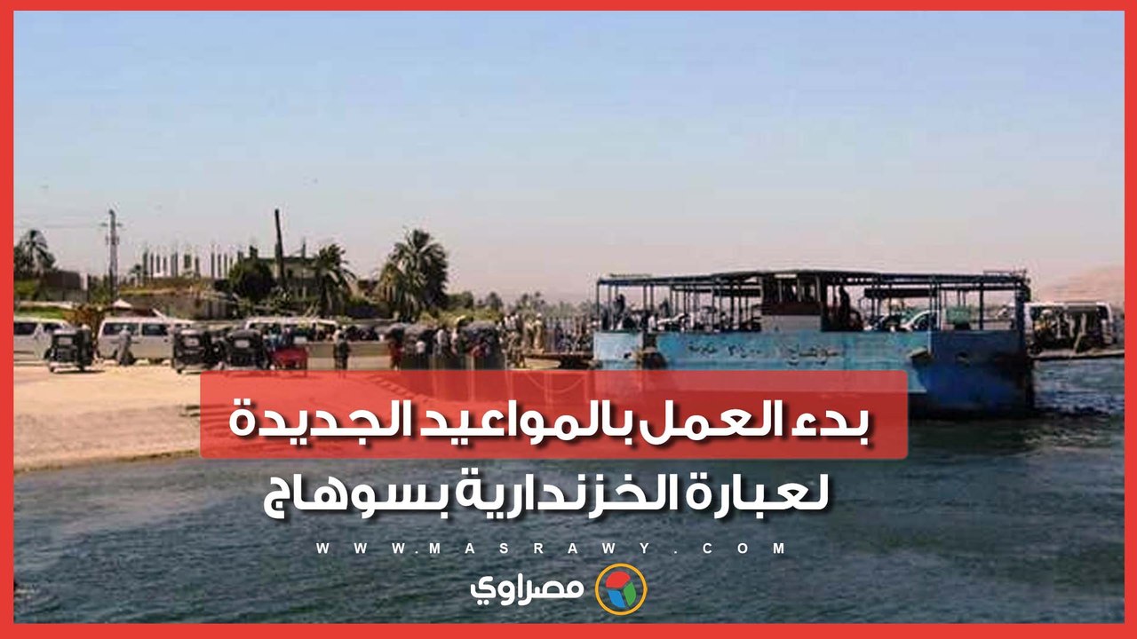 قرار انتظره الآلاف.. "مصراوي" يرصد بدء العمل بالمواعيد الجديدة لعبارة الخزندارية بسوهاج