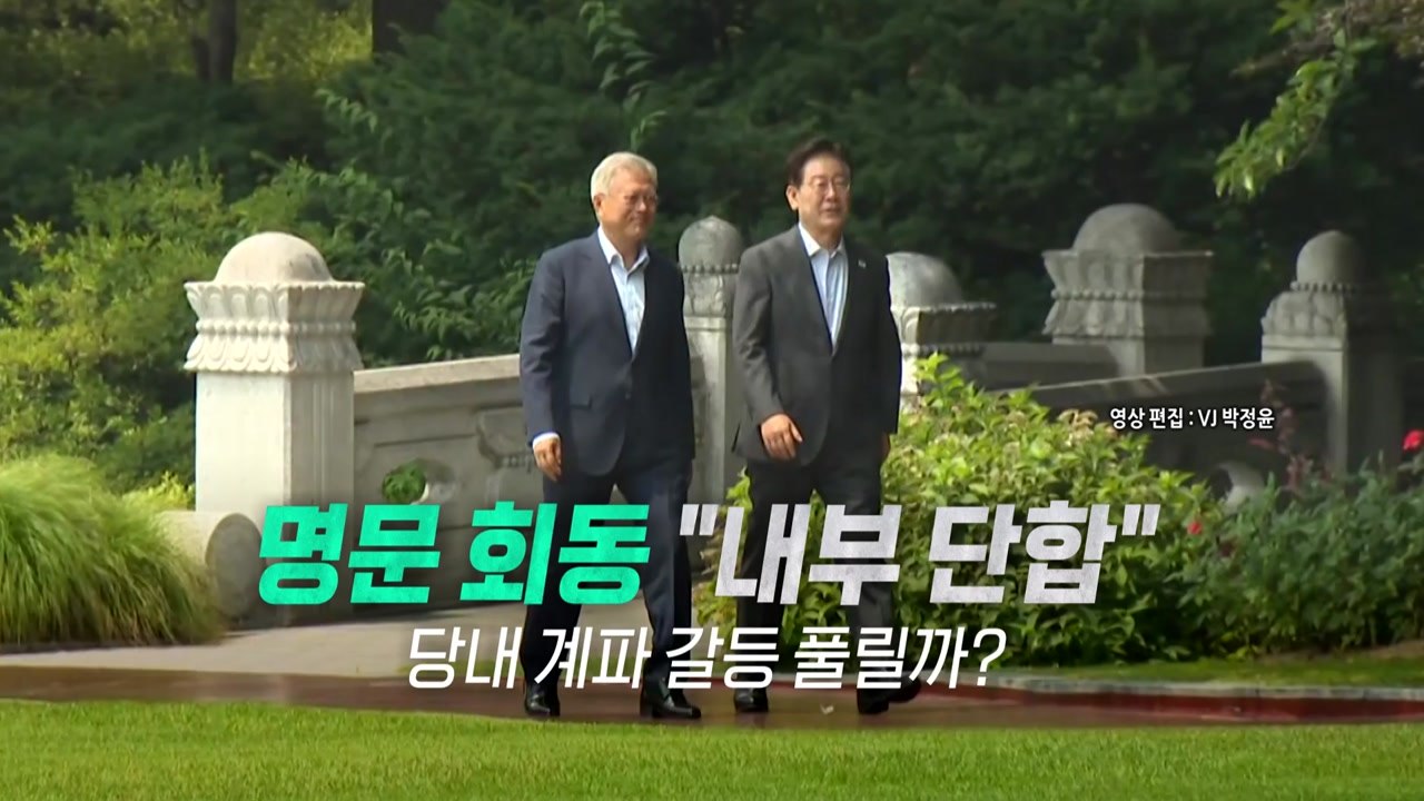 [영상] 이 대통령-문 전 대통령 "내부 단합" 강조 / YTN