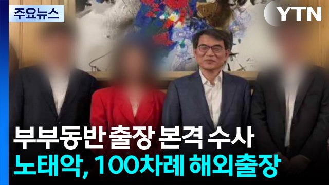 합수본, 노태악 부부동반 출장 정조준...고발인 소환 / YTN