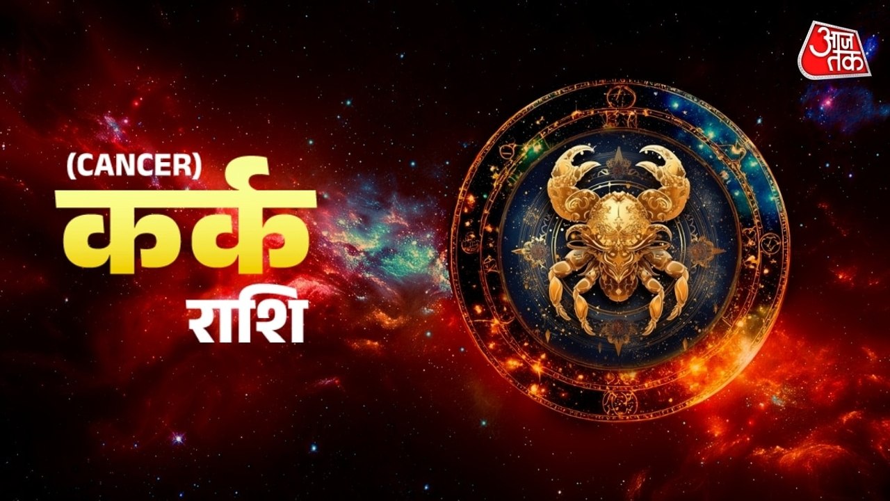 Aaj Ka Kark Rashifal 1 July 2026: कर्क राशिवाले खर्चों पर करें कंट्रोल, जीवनसाथी का सुख मिलेगा, जानें दैनिक राशिफल