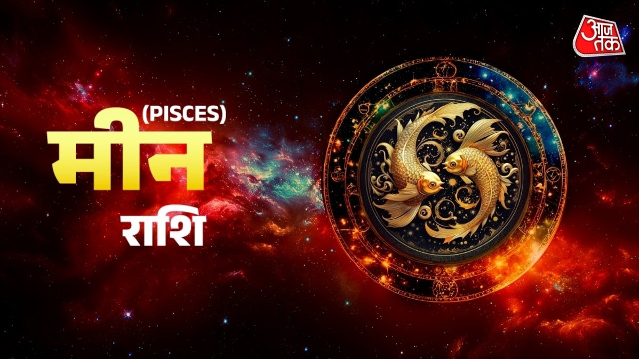 Aaj Ka Meen Rashifal 1 July 2026: मीन राशि वालों के आज पक्षियों को रोटी खिलाने से बनेंगे काम, जानें दैनिक राशिफल